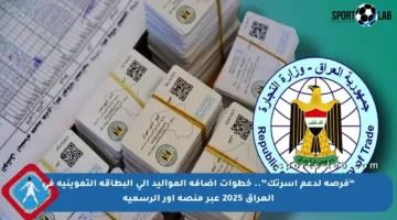 “فرصة لدعم أسرتك”.. خطوات إضافة المواليد إلى البطاقة التموينية في العراق 2025 عبر منصة أور الرسمية